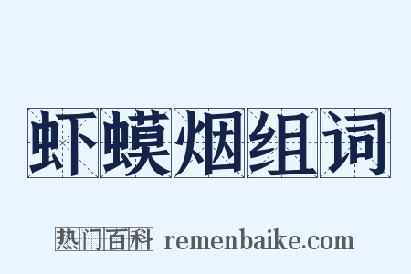 虾蟆烟组词是什么意思的图片